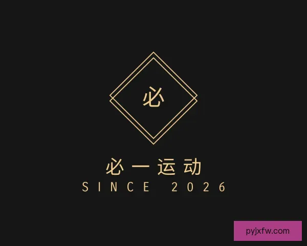 了解必一运动